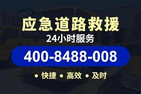 青海高速公路道路救援|车辆道路救援电话|拖车号码